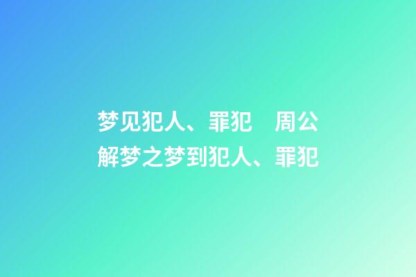 梦见犯人、罪犯　周公解梦之梦到犯人、罪犯